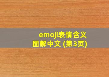 emoji表情含义图解中文 (第3页)